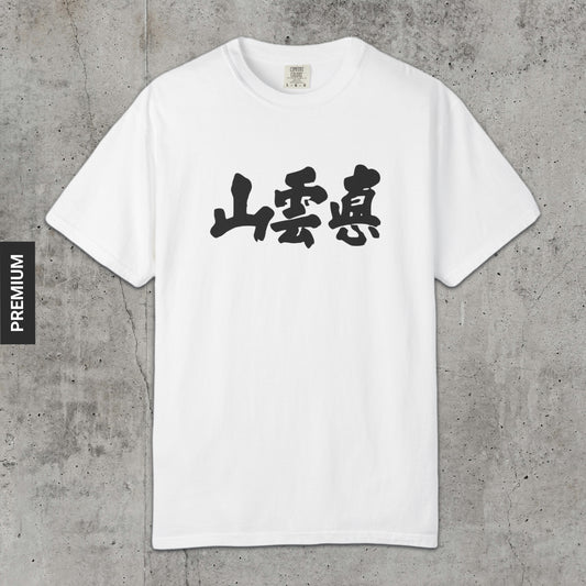 True Mountain - Premium T-Shirt