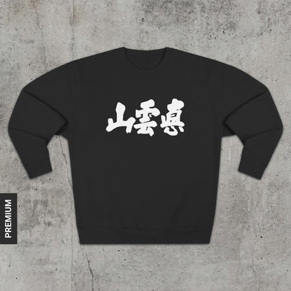 True Mountain - Premium Sweatshirt