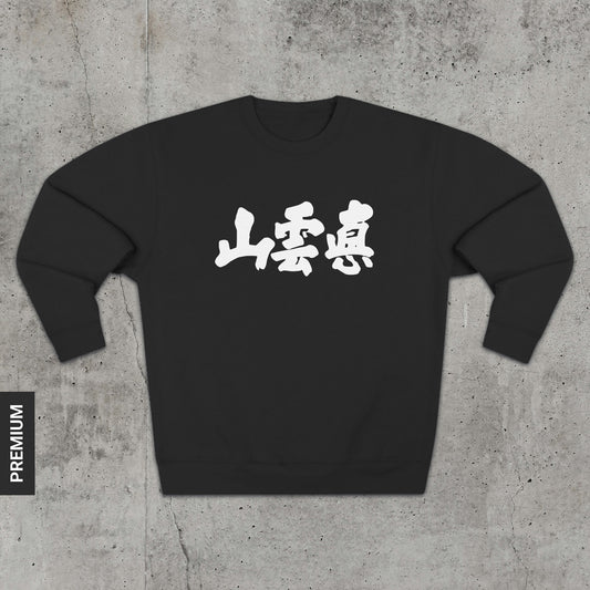True Mountain - Premium Sweatshirt