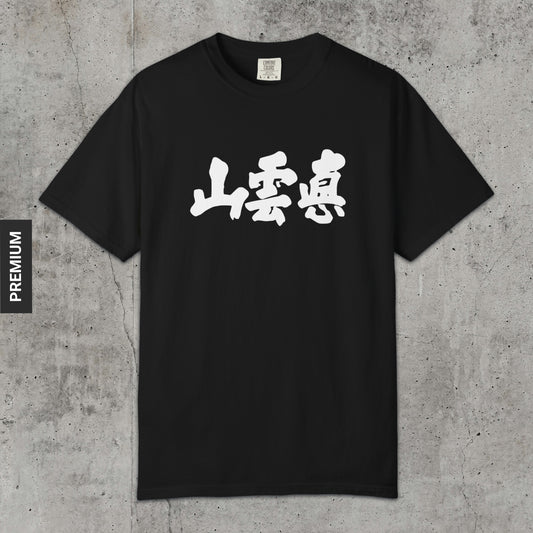 True Mountain - Premium T-Shirt